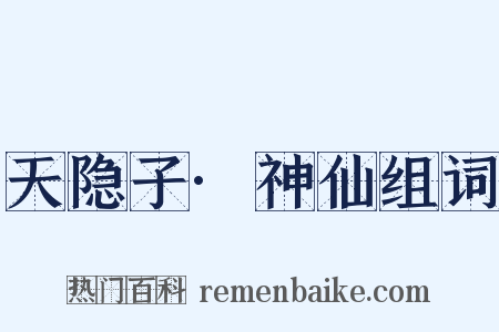 天隐子·神仙组词是什么意思的图片